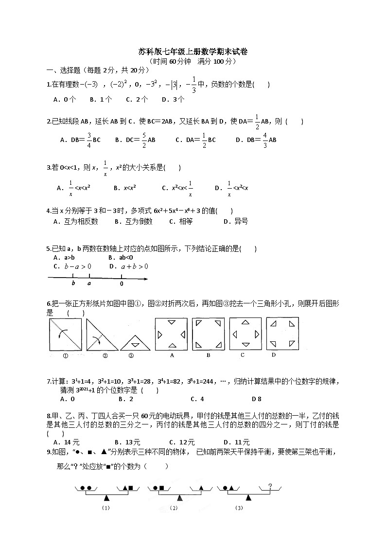 苏科版七年级上册数学期末试卷-(2)第1页