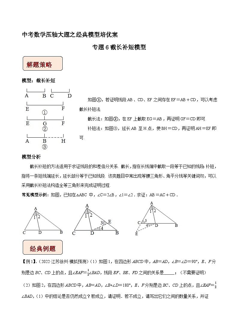 专题06 截长补短模型-中考数学压轴大题之经典模型培优案（全国通用）01
