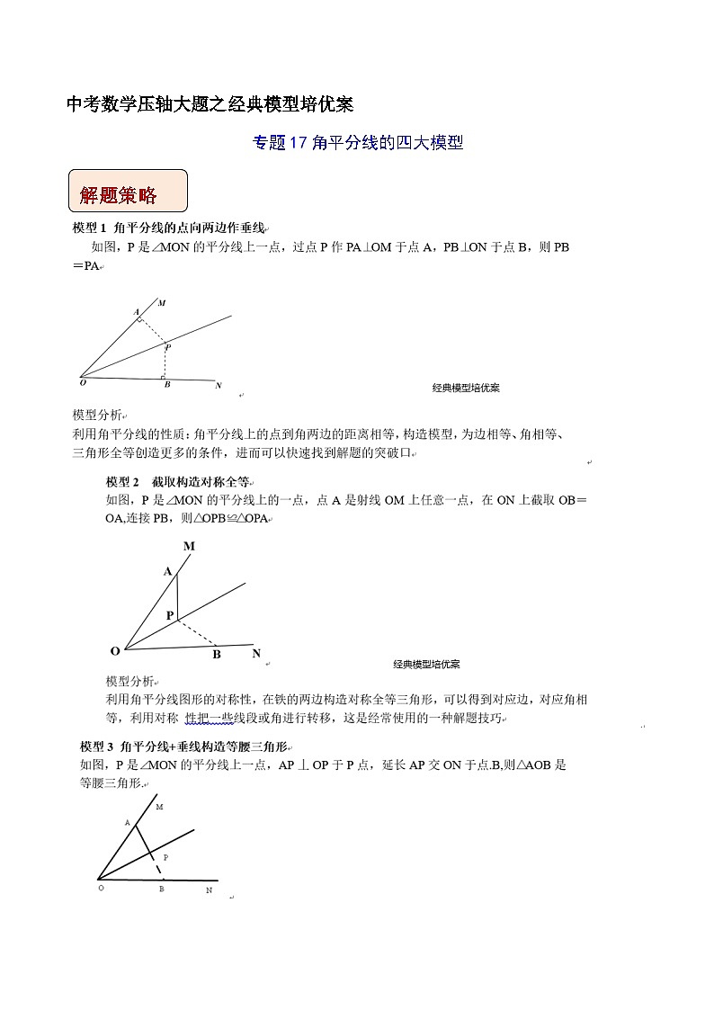 专题17 角平分线的四大模型-中考数学压轴大题之经典模型培优案（全国通用）01