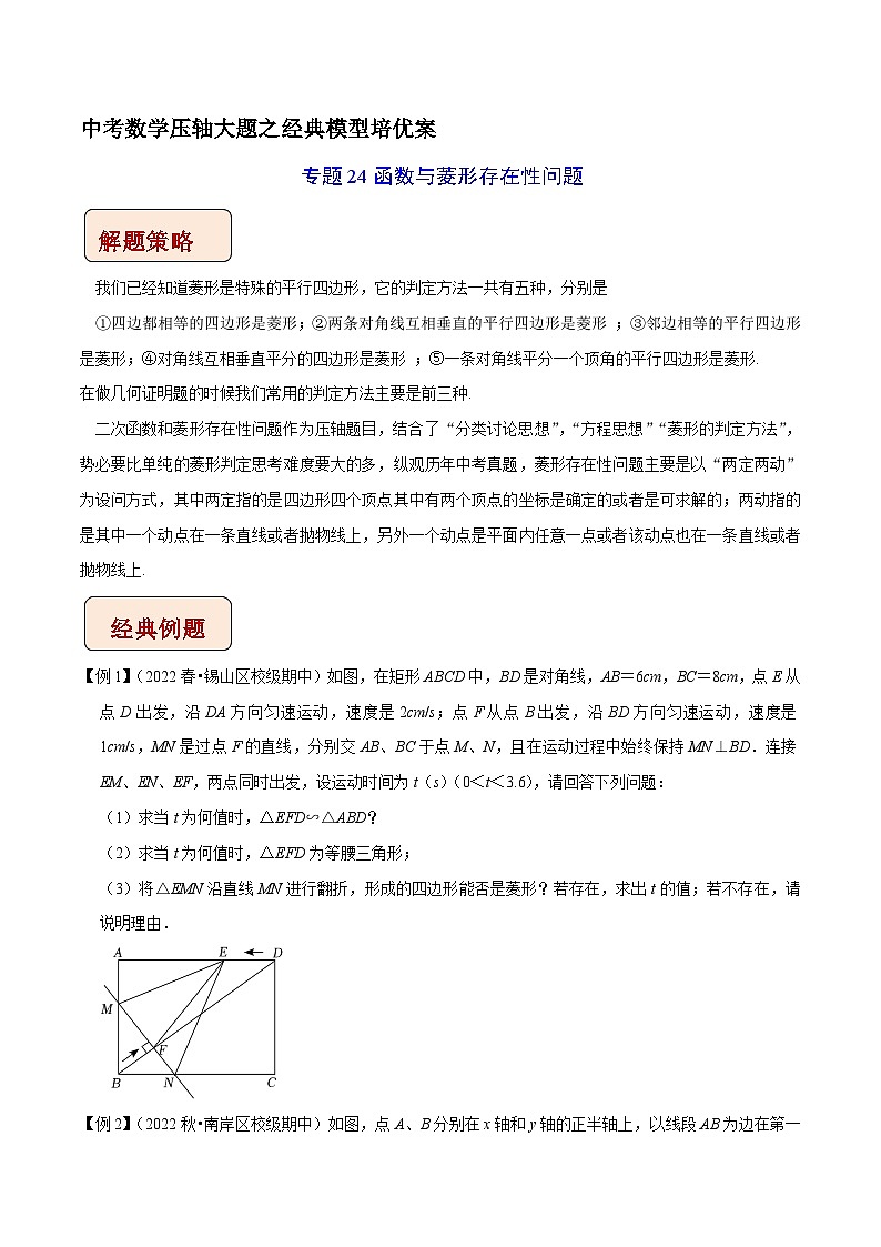 专题24函数与菱形存在性问题-中考数学压轴大题之经典模型培优案（全国通用）01