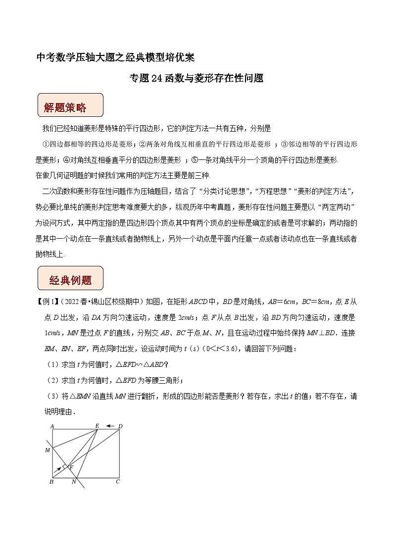 专题24函数与菱形存在性问题-中考数学压轴大题之经典模型培优案（全国通用）01