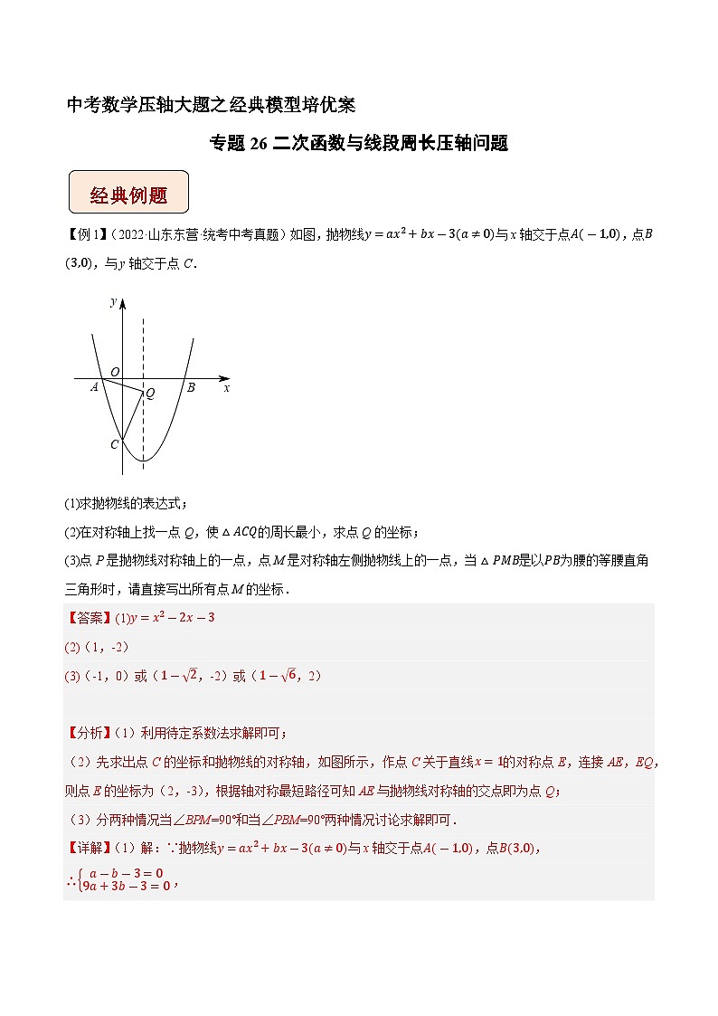 专题26二次函数与线段周长压轴问题-中考数学压轴大题之经典模型培优案（解析版）第1页