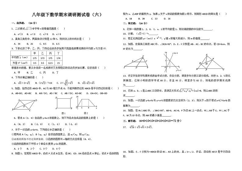 八年级下数学期末调研测试卷-六(附答案)第1页