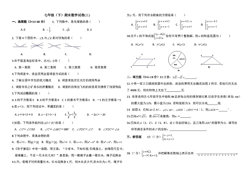 七年级(下)期末数学试卷-(3)01