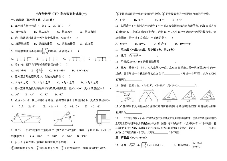 七年级数学(下)期末调研测试卷二套第1页