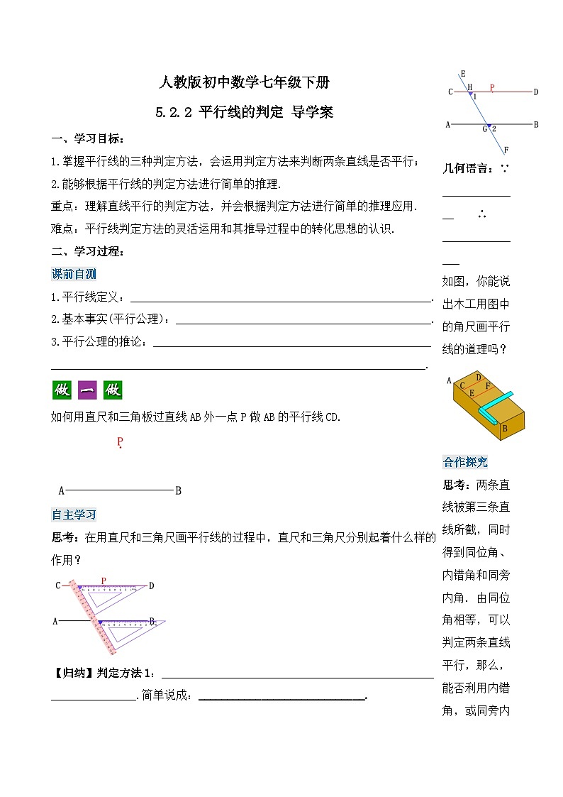 5.2.2 平行线的判定（导学案）-【上好课】2022-2023学年七年级数学下册同步备课系列（人教版）01