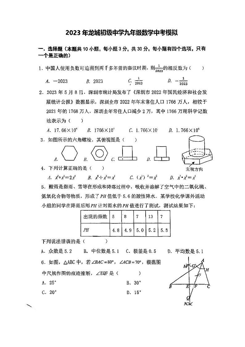 2023年深圳龙城初级中学九年级数学中考模拟试卷第1页