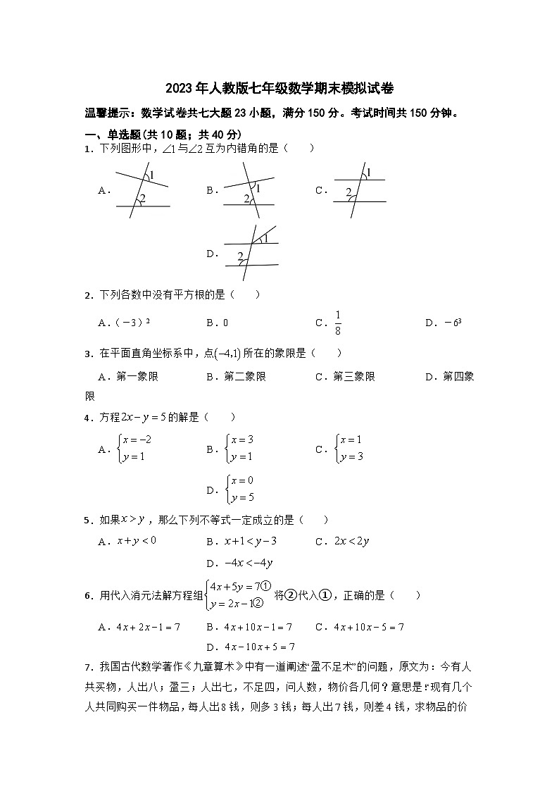 2022-2023学年人教版七年级数学下册期末模拟试卷第1页