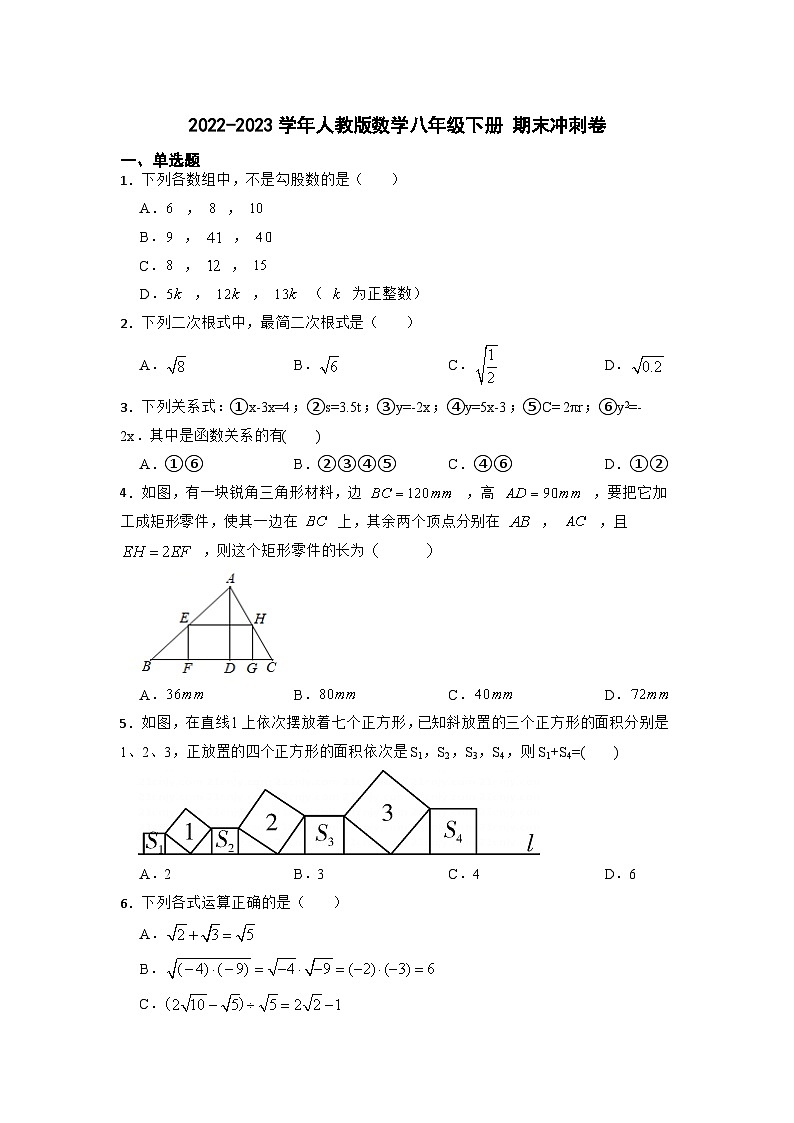 2022-2023学年人教版数学八年级下册+期末冲刺卷01