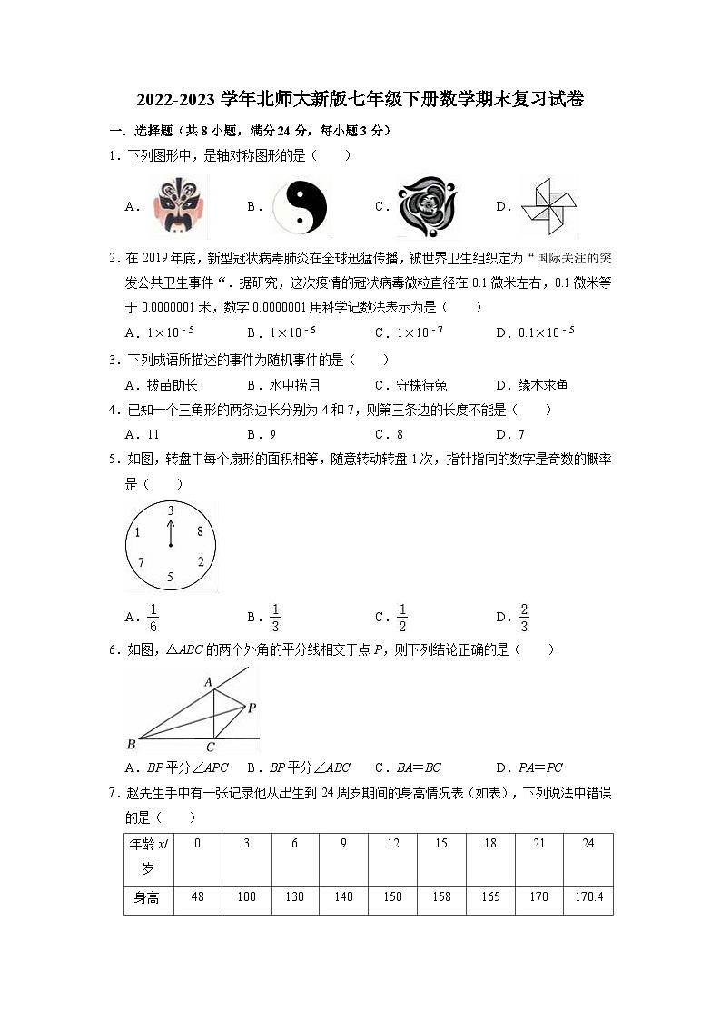 2022-2023学年北师大版七年级下册数学期末复习试卷01