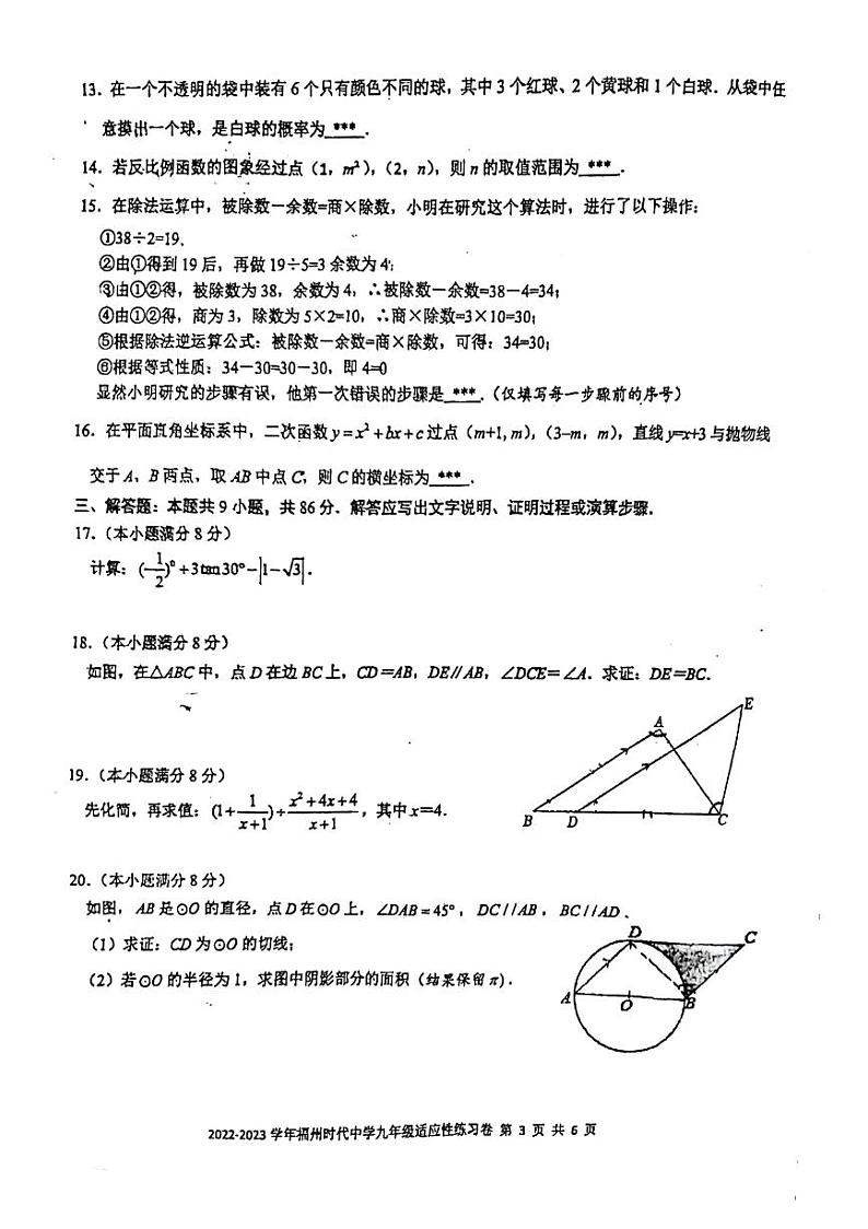 2023年福建省福州市时代中学九年级下学期中考三检数学试卷第3页