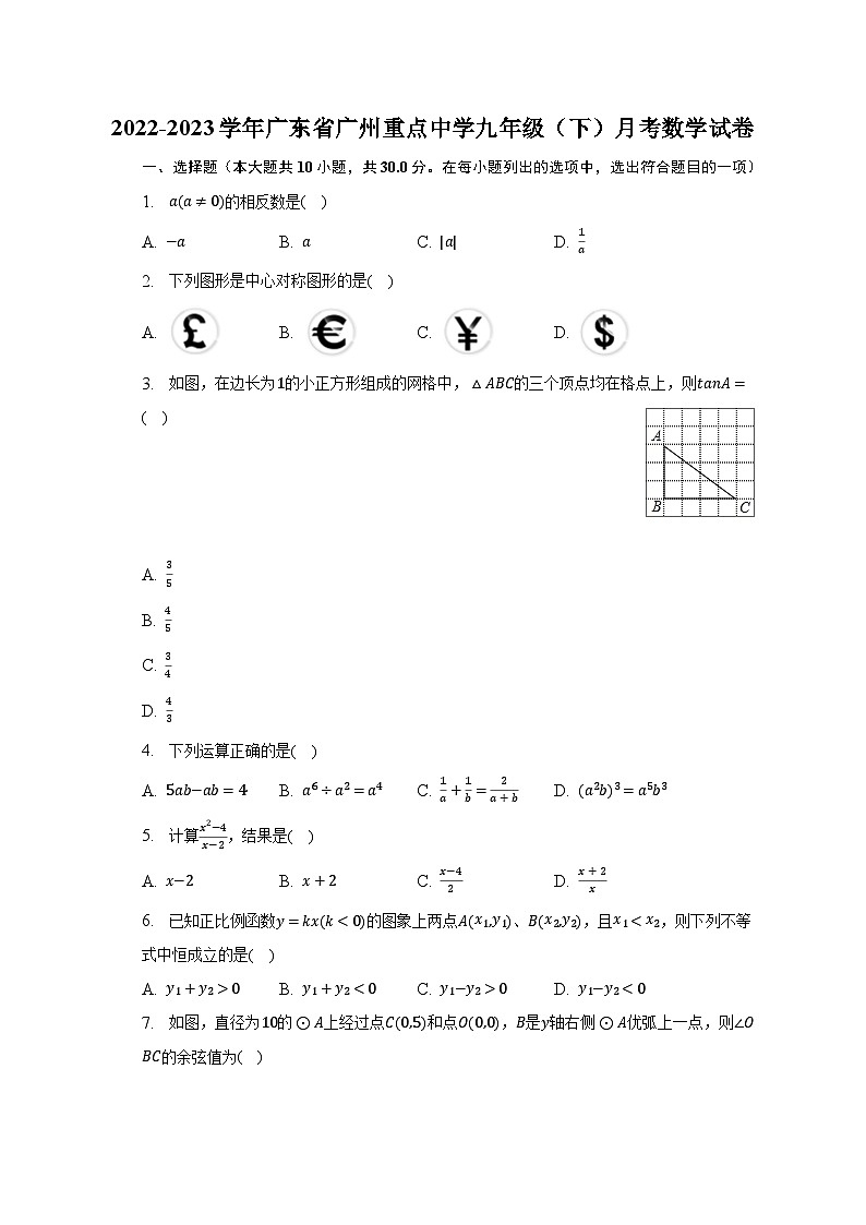 2022-2023学年广东省广州重点中学九年级（下）月考数学试卷第1页
