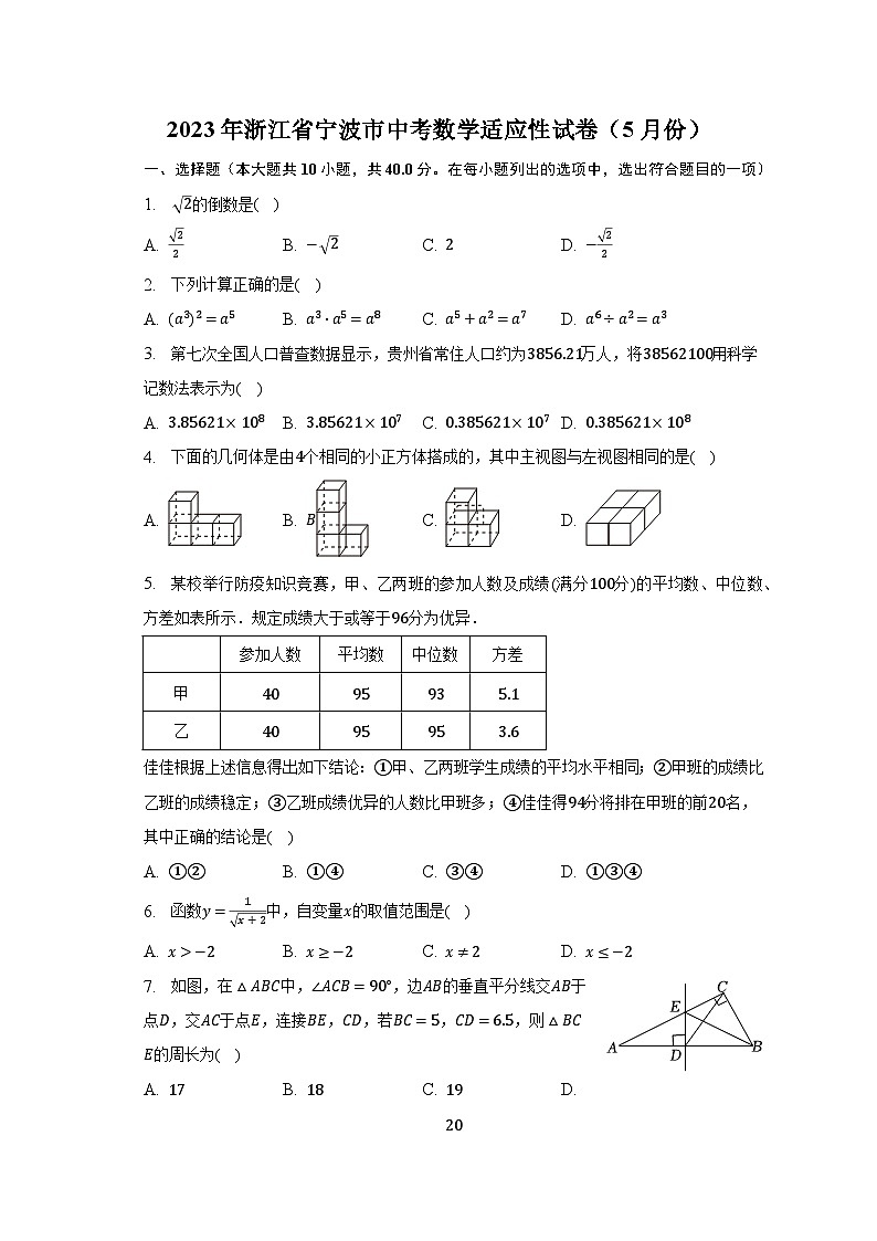 2023年浙江省宁波市中考数学适应性试卷（5月份）第1页