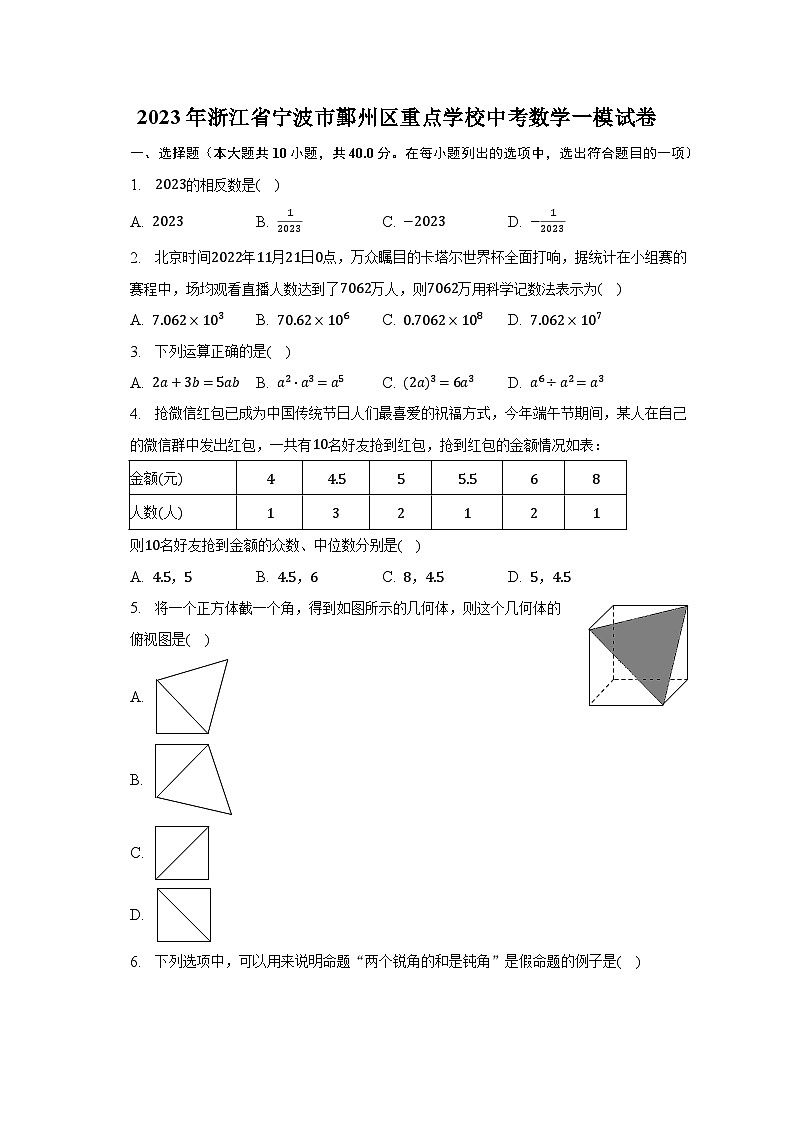 2023年浙江省宁波市鄞州区重点学校中考数学一模试卷第1页
