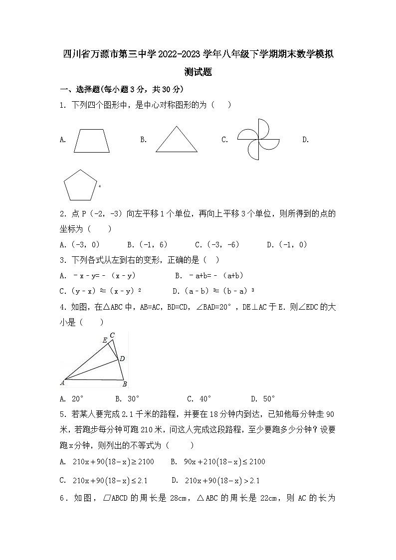 四川省达州市万源市第三中学2022-2023学年八年级下学期期末数学模拟测试题01