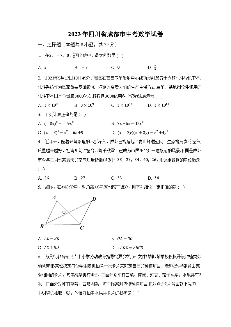 2023年四川省成都市中考数学试卷（含解析）01