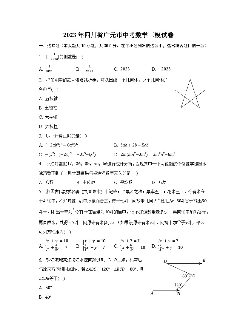 2023年四川省广元市中考数学三模试卷（含解析）01