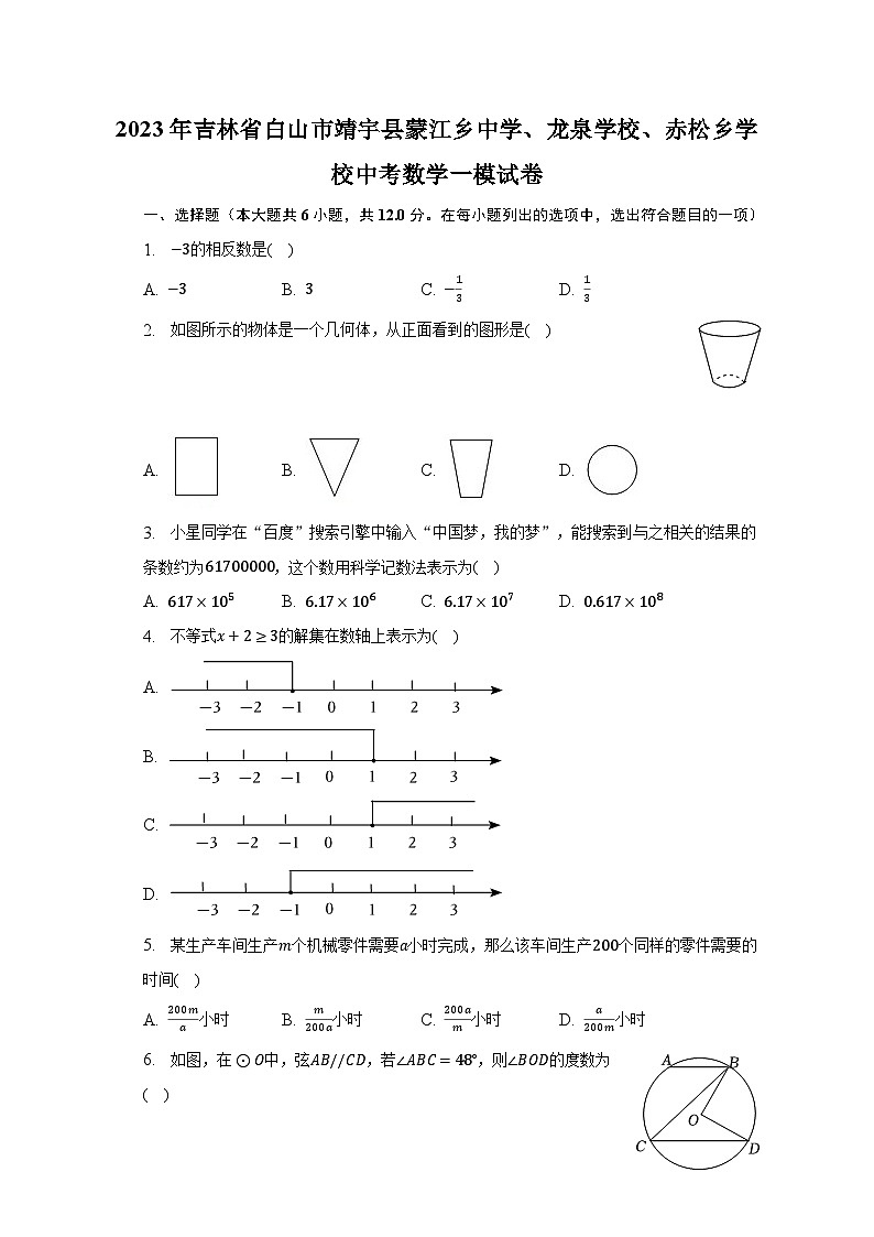 2023年吉林省白山市靖宇县蒙江乡中学、龙泉学校、赤松乡学校中考数学一模试卷（含解析）01