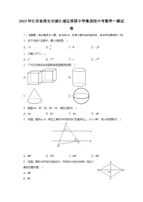 2023年江苏省淮安市清江浦区淮阴中学集团校中考数学一模试卷（含解析）