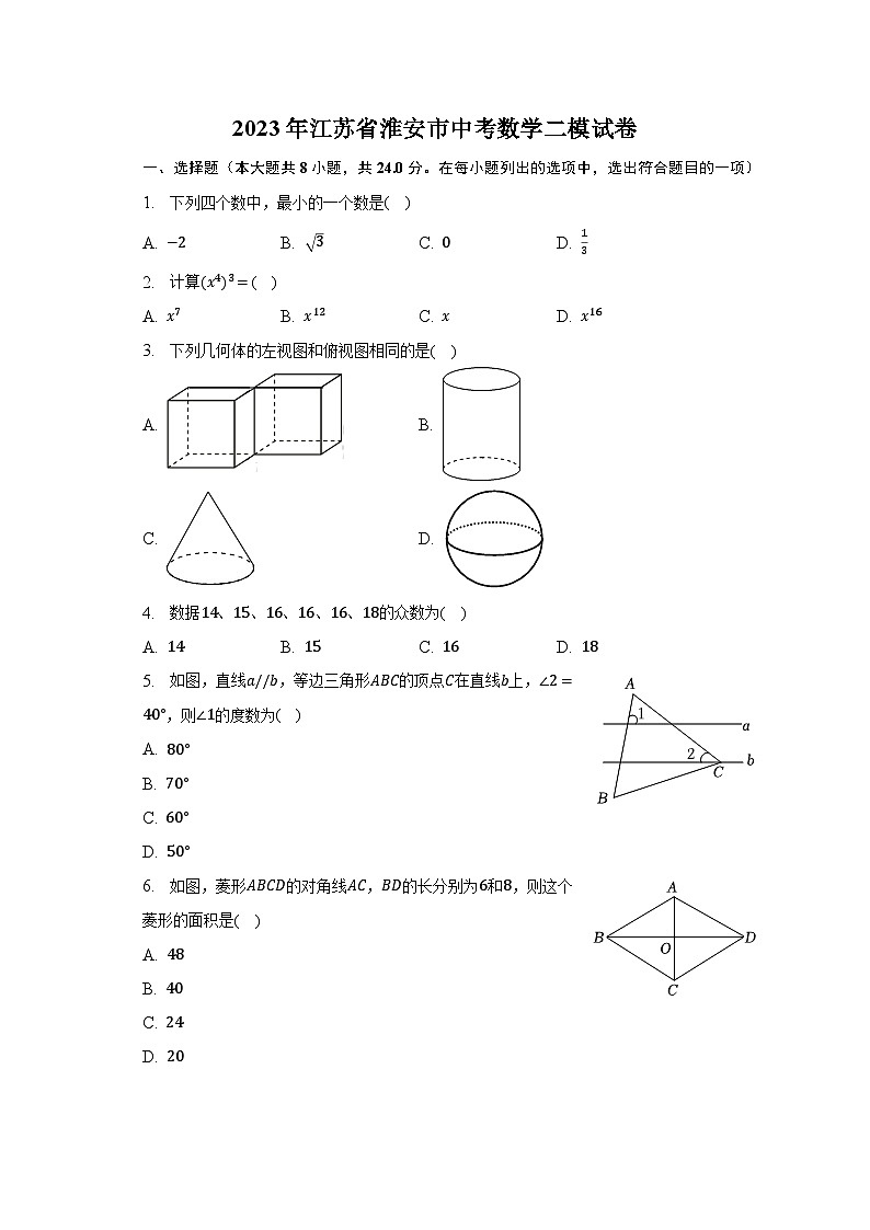 2023年江苏省淮安市中考数学二模试卷（含解析）01