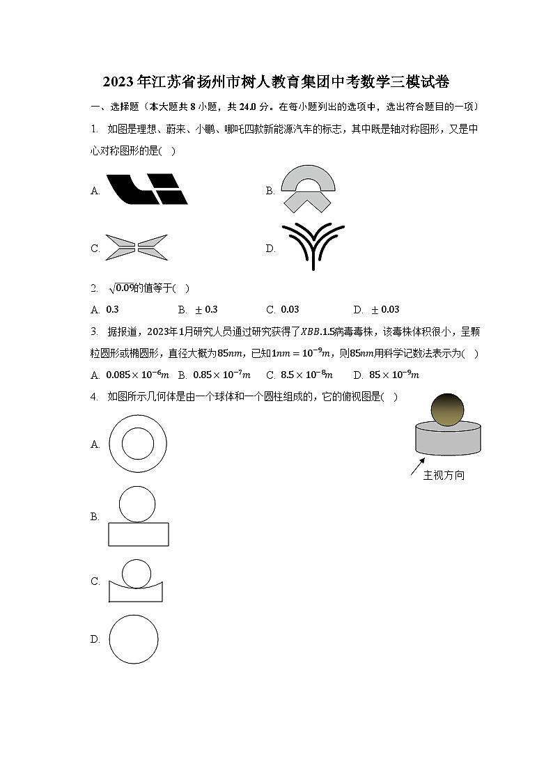 2023年江苏省扬州市树人教育集团中考数学三模试卷（含解析）01