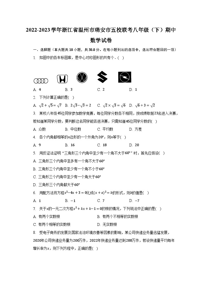 2022-2023学年浙江省温州市瑞安市五校联考八年级（下）期中数学试卷（含解析）第1页