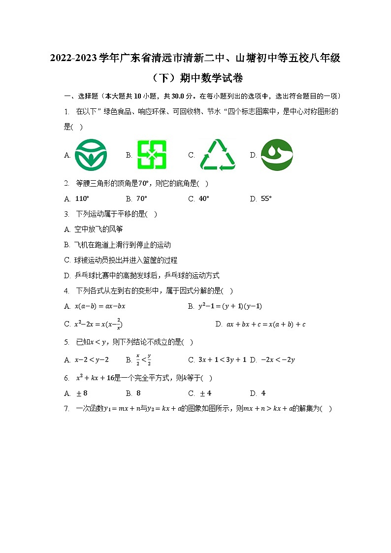 2022-2023学年广东省清远市清新二中、山塘初中等五校八年级（下）期中数学试卷（含解析）第1页