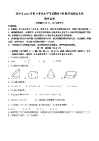 2023年四川省巴中市中考数学真题及参考答案