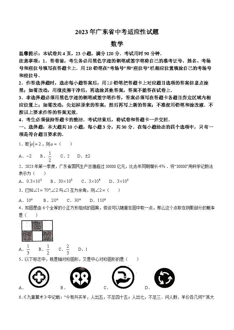 2023年广东省佛山市顺德区中考三模数学试题(含答案)第1页