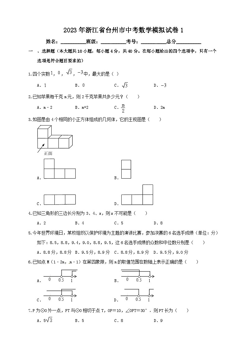 2023年浙江省台州市中考数学模拟试卷1(含答案)01