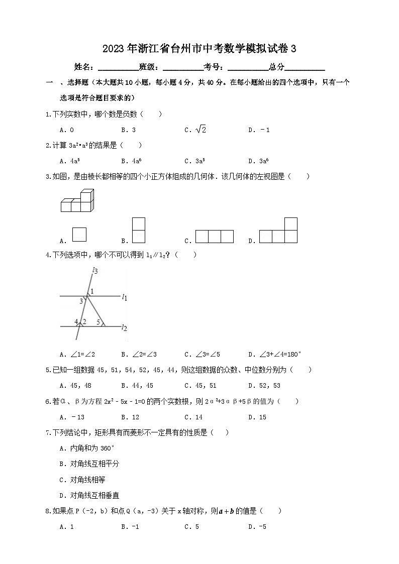 2023年浙江省台州市中考数学模拟试卷3(含答案)01