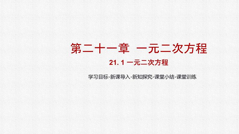 21.1一元二次方程 人教版数学九年级上册精选课件01