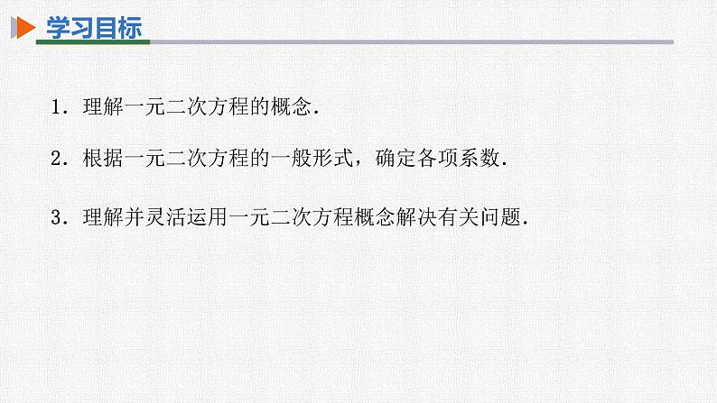 21.1一元二次方程 人教版数学九年级上册精选课件02