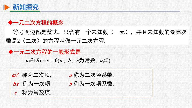 21.1一元二次方程 人教版数学九年级上册精选课件07