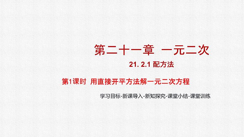 21.2.1 第1课时 用直接开平方法解一元二次方程 人教版数学九年级上册精选课件01