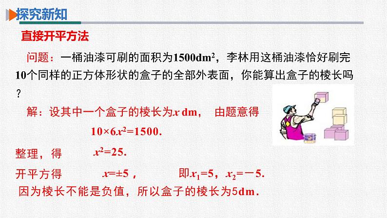 21.2.1 第1课时 用直接开平方法解一元二次方程 人教版数学九年级上册精选课件04