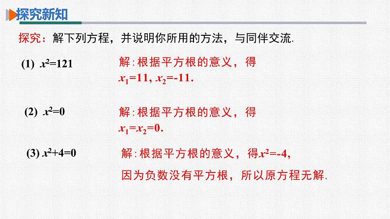 21.2.1 第1课时 用直接开平方法解一元二次方程 人教版数学九年级上册精选课件05