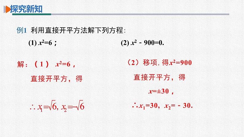 21.2.1 第1课时 用直接开平方法解一元二次方程 人教版数学九年级上册精选课件06