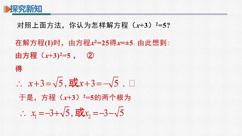 21.2.1 第1课时 用直接开平方法解一元二次方程 人教版数学九年级上册精选课件07