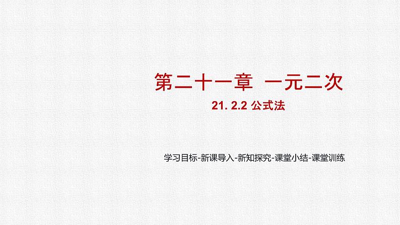 21.2.2 公式法 人教版数学九年级上册精选课件01