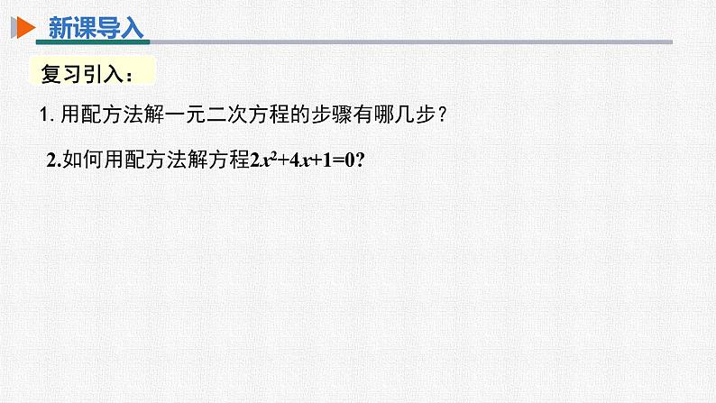 21.2.2 公式法 人教版数学九年级上册精选课件03