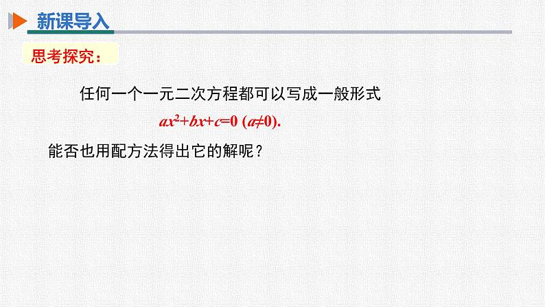 21.2.2 公式法 人教版数学九年级上册精选课件04