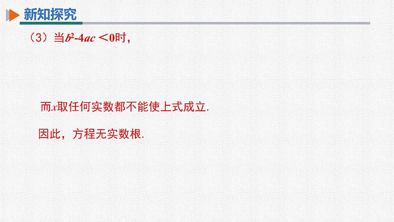 21.2.2 公式法 人教版数学九年级上册精选课件08