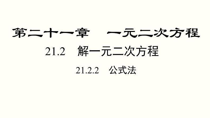 21.2.2 公式法 人教版数学九年级上册课件01