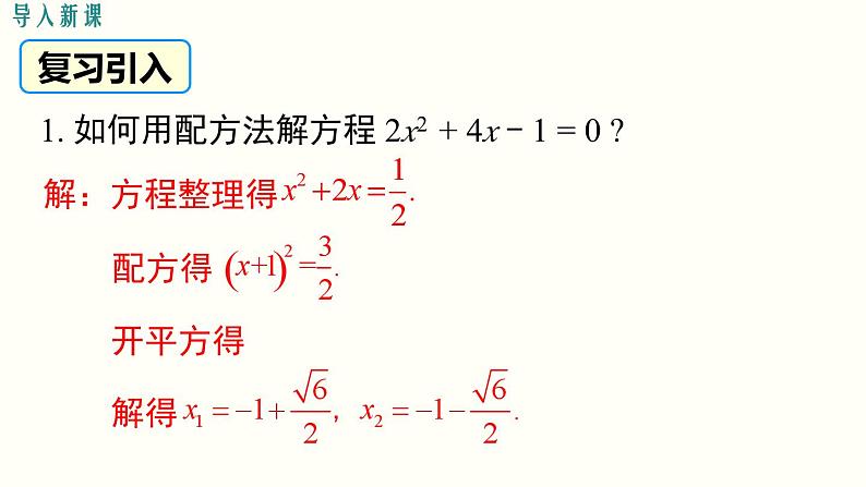 21.2.2 公式法 人教版数学九年级上册课件02