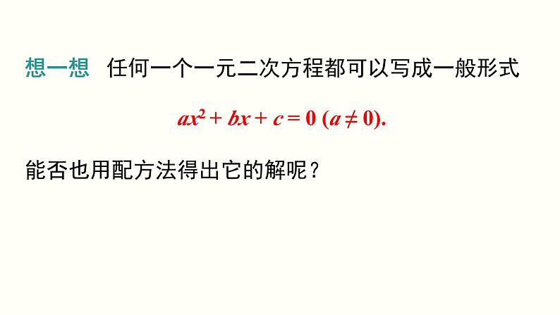 21.2.2 公式法 人教版数学九年级上册课件03