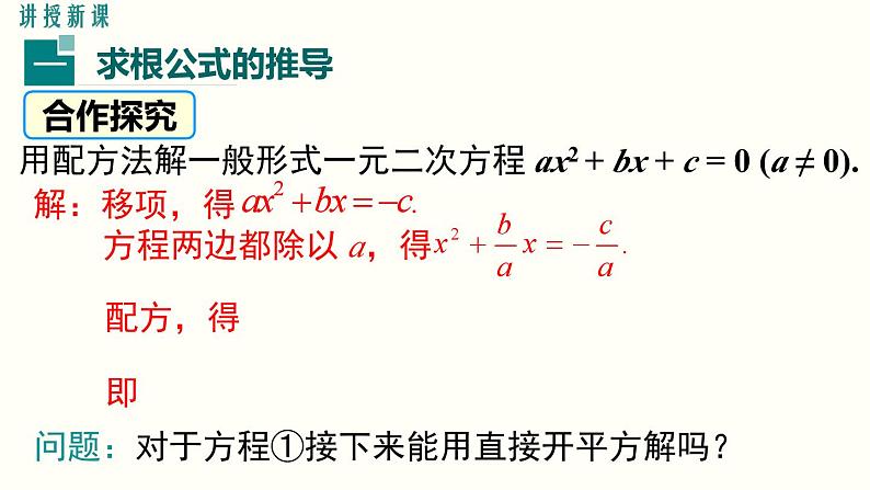 21.2.2 公式法 人教版数学九年级上册课件04