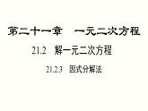 21.2.3 因式分解法 人教版数学九年级上册课件