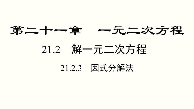 21.2.3 因式分解法 人教版数学九年级上册课件01