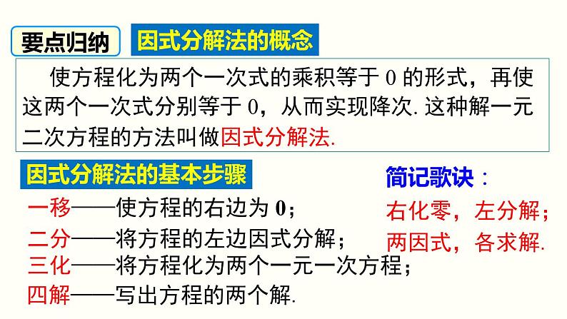 21.2.3 因式分解法 人教版数学九年级上册课件05